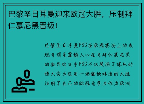 巴黎圣日耳曼迎来欧冠大胜，压制拜仁慕尼黑晋级！